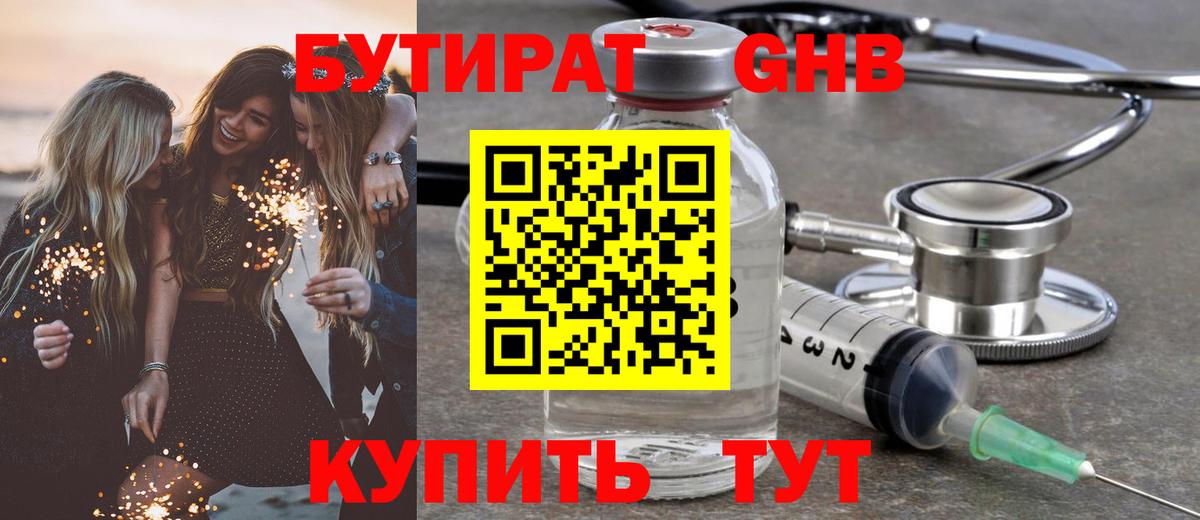 Бутират Butirat Южноуральск